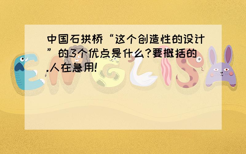 中国石拱桥“这个创造性的设计”的3个优点是什么?要概括的.人在急用!