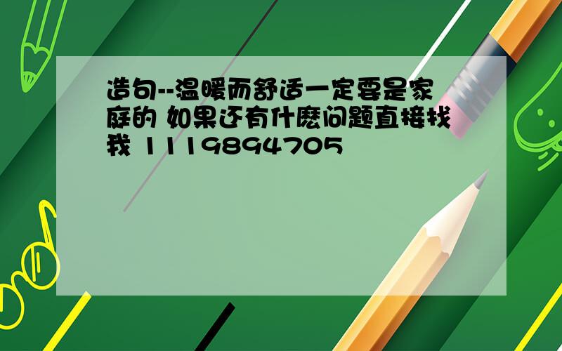 造句--温暖而舒适一定要是家庭的 如果还有什麽问题直接找我 1119894705