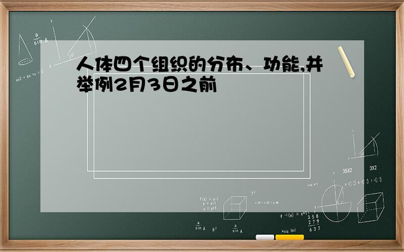 人体四个组织的分布、功能,并举例2月3日之前