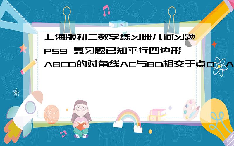 上海版初二数学练习册几何习题P59 复习题已知平行四边形ABCD的对角线AC与BD相交于点O,AE⊥BD于点E,∠DAE=60°AE=2cm,AC+BD=12CM 求△BOC的周长