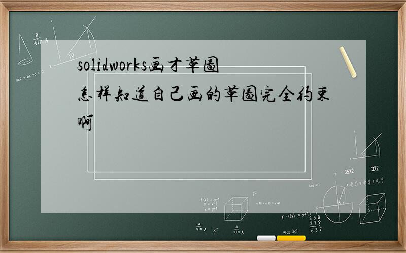 solidworks画才草图怎样知道自己画的草图完全约束啊