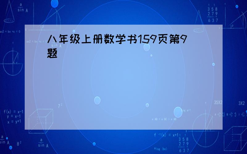 八年级上册数学书159页第9题