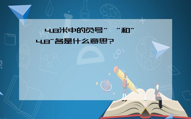 —4.8米中的负号“—”和“4.8”各是什么意思?