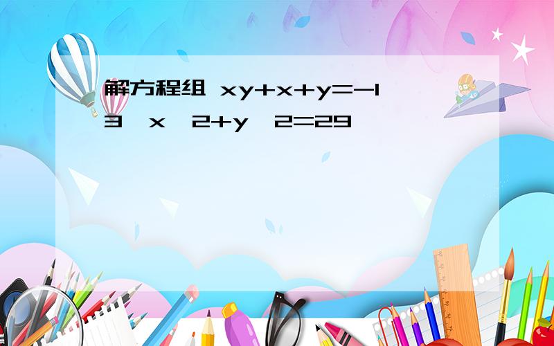 解方程组 xy+x+y=-13,x^2+y^2=29