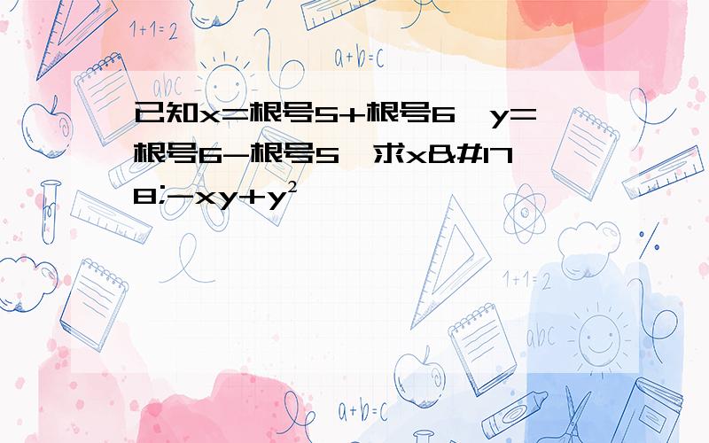 已知x=根号5+根号6,y=根号6-根号5,求x²-xy+y²