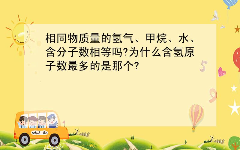 相同物质量的氢气、甲烷、水、含分子数相等吗?为什么含氢原子数最多的是那个?