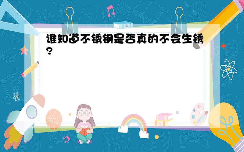 谁知道不锈钢是否真的不会生锈?