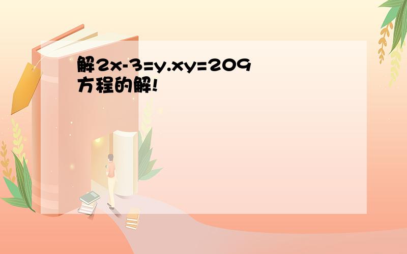 解2x-3=y.xy=209方程的解!