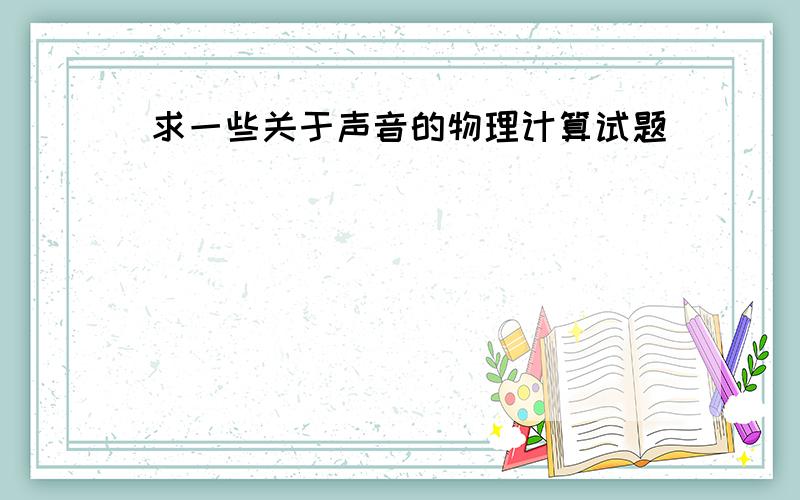 求一些关于声音的物理计算试题