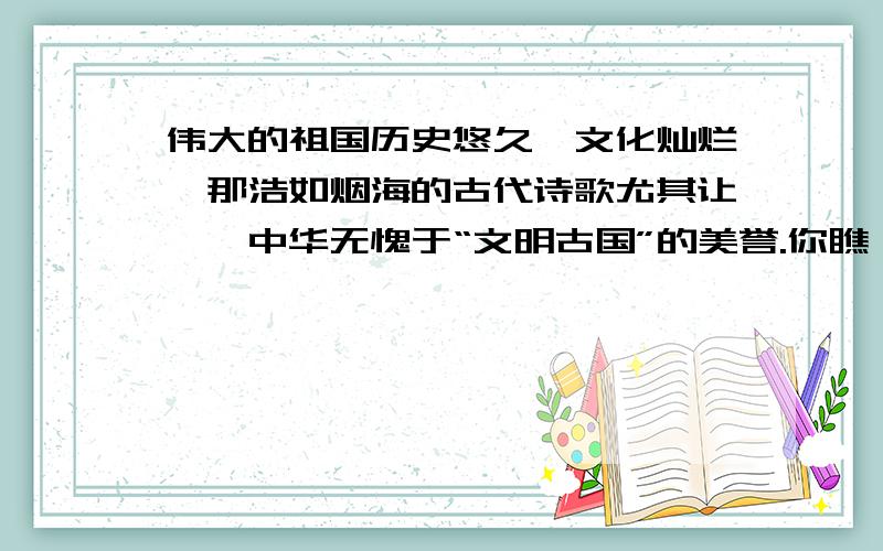 伟大的祖国历史悠久,文化灿烂,那浩如烟海的古代诗歌尤其让泱泱中华无愧于“文明古国”的美誉.你瞧,贺知章的绝句( )给我们展现了一幅多么清新明丽的柔柳春景图,而杨万里的( )只画出炎