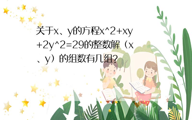 关于x、y的方程x^2+xy+2y^2=29的整数解（x、y）的组数有几组?