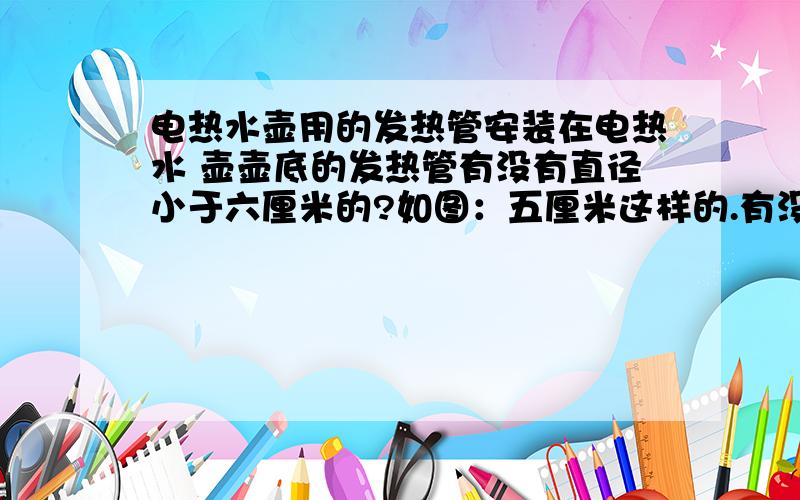 电热水壶用的发热管安装在电热水 壶壶底的发热管有没有直径小于六厘米的?如图：五厘米这样的.有没有做这么小的发热管的厂家?