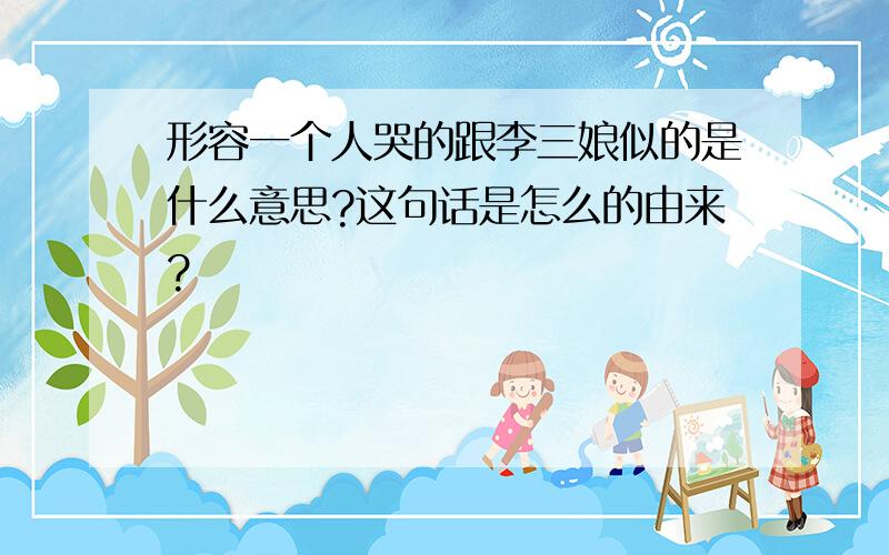 形容一个人哭的跟李三娘似的是什么意思?这句话是怎么的由来?