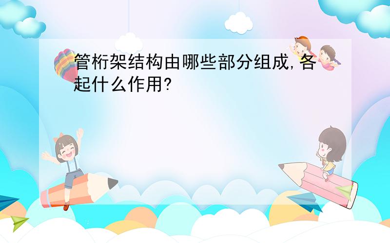 管桁架结构由哪些部分组成,各起什么作用?