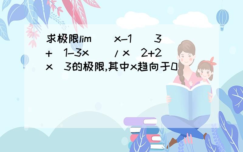 求极限lim[(x-1)^3+(1-3x)]/x^2+2x^3的极限,其中x趋向于0