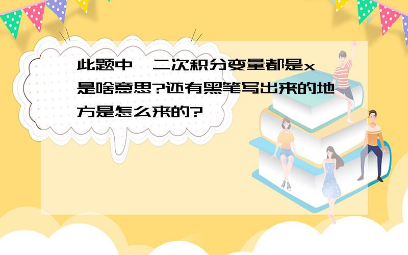 此题中,二次积分变量都是x,是啥意思?还有黑笔写出来的地方是怎么来的?