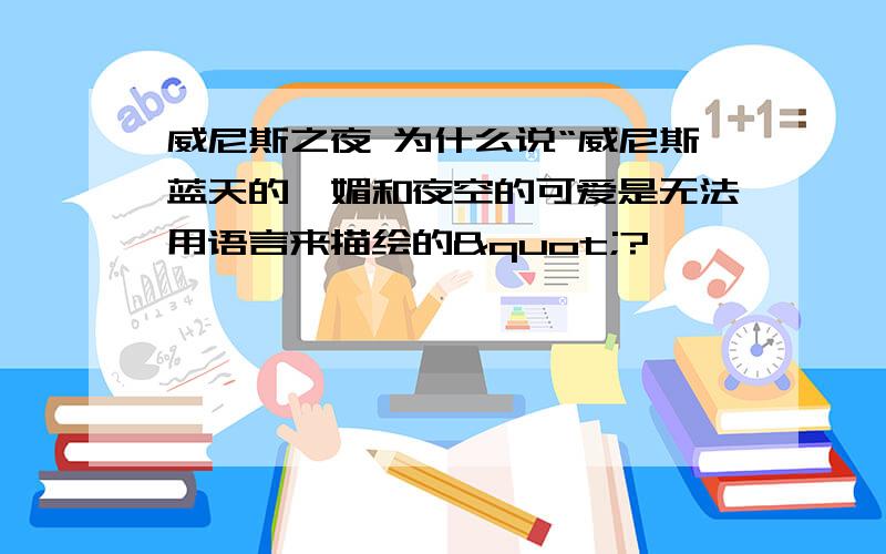 威尼斯之夜 为什么说“威尼斯蓝天的妩媚和夜空的可爱是无法用语言来描绘的"?