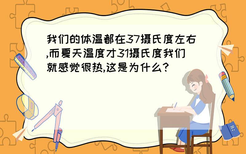 我们的体温都在37摄氏度左右,而夏天温度才31摄氏度我们就感觉很热,这是为什么?