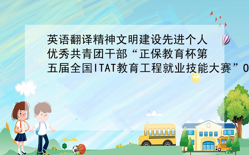 英语翻译精神文明建设先进个人优秀共青团干部“正保教育杯第五届全国ITAT教育工程就业技能大赛”Office办公自动化高级应用组三等奖家教顶岗支教团支部书记