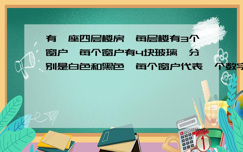 有一座四层楼房,每层楼有3个窗户,每个窗户有4块玻璃,分别是白色和黑色,每个窗户代表一个数字,从左到右是一个三位数,四个楼层表示的数分别为791,275,362,612.第二层楼表示哪一个数