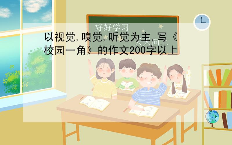 以视觉,嗅觉,听觉为主,写《校园一角》的作文200字以上