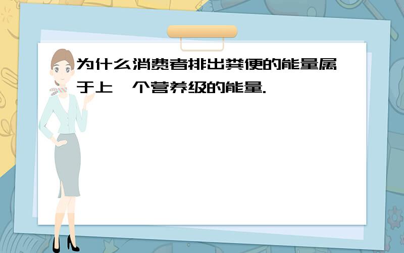 为什么消费者排出粪便的能量属于上一个营养级的能量.