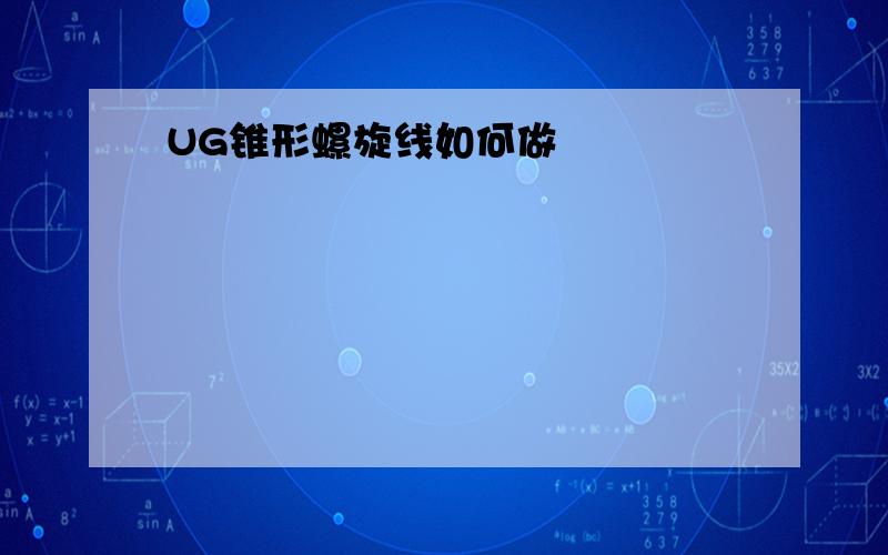 UG锥形螺旋线如何做