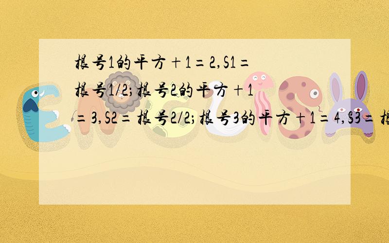 根号1的平方+1=2,S1=根号1/2；根号2的平方+1=3,S2=根号2/2；根号3的平方+1=4,S3=根号3/2.1,用含有n的等式表示上述变化规律；求(S1)2+(S2)2+(S3)2+.+(S10)2的值.