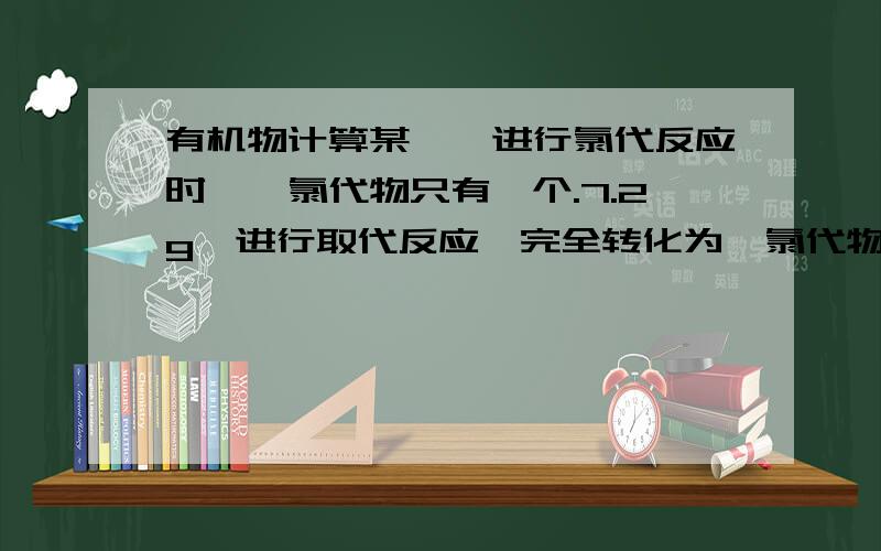 有机物计算某烷烃进行氯代反应时,一氯代物只有一个.7.2g烃进行取代反应,完全转化为一氯代物时,放出的气体恰好与500ml 0.2mol/L氢氧化钠溶液完全反应.推断该烷烃的结构简式和名称