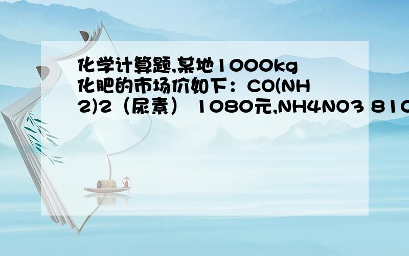 化学计算题,某地1000kg化肥的市场价如下：CO(NH2)2（尿素） 1080元,NH4NO3 810元,NH4HCO3（碳酸氢铵） 330元.现有资金10000元.应如何购买才能使所买的化肥中氮元素含量最多?