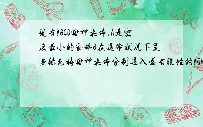 现有ABCD四种气体.A是密度最小的气体B在通常状况下呈黄绿色将四种气体分别通入盛有酸性的AGNO3溶液的试管