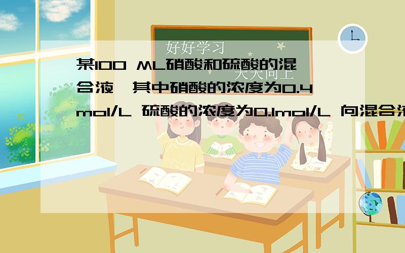 某100 ML硝酸和硫酸的混合液,其中硝酸的浓度为0.4mol/L 硫酸的浓度为0.1mol/L 向混合液中加入1.92克铜粉