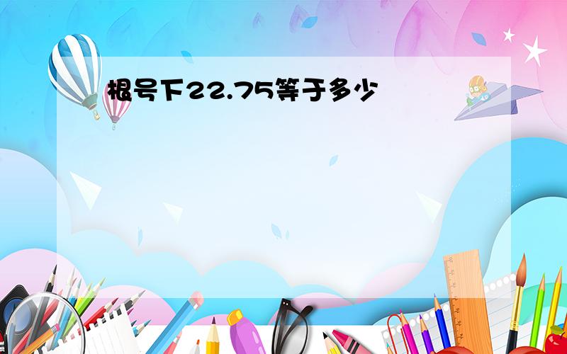 根号下22.75等于多少