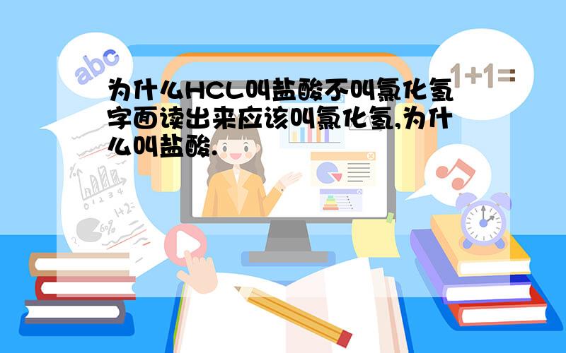 为什么HCL叫盐酸不叫氯化氢字面读出来应该叫氯化氢,为什么叫盐酸.