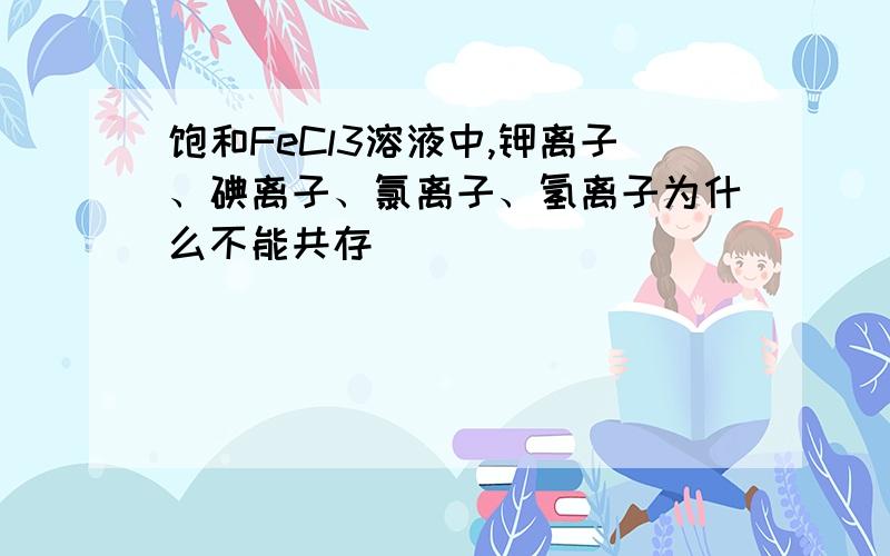 饱和FeCl3溶液中,钾离子、碘离子、氯离子、氢离子为什么不能共存