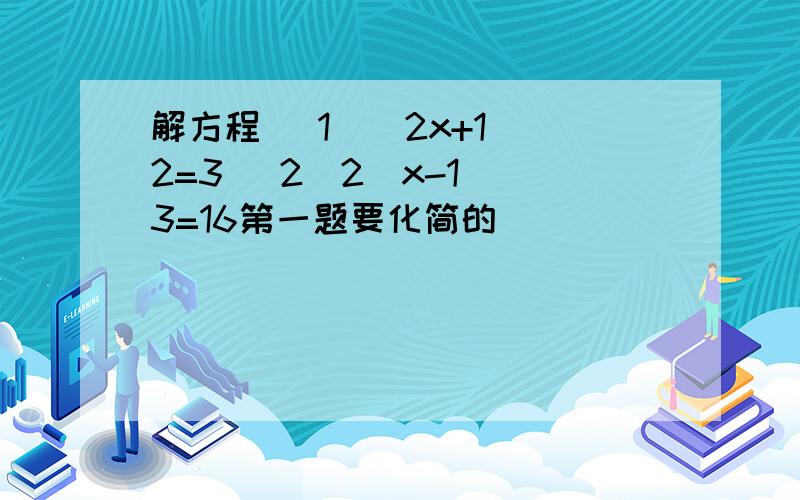 解方程 （1）（2x+1）^2=3 (2)2(x-1)^3=16第一题要化简的