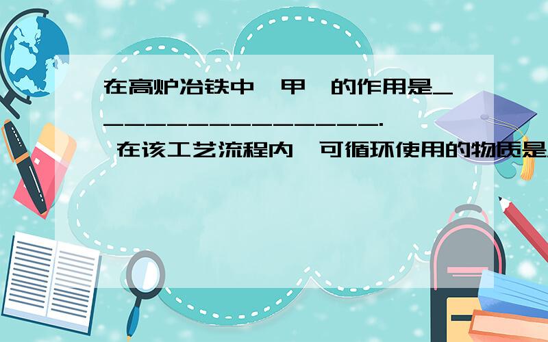 在高炉冶铁中,甲烷的作用是______________. 在该工艺流程内,可循环使用的物质是_________________.