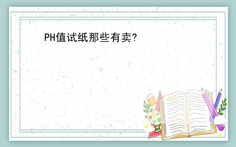 PH值试纸那些有卖?