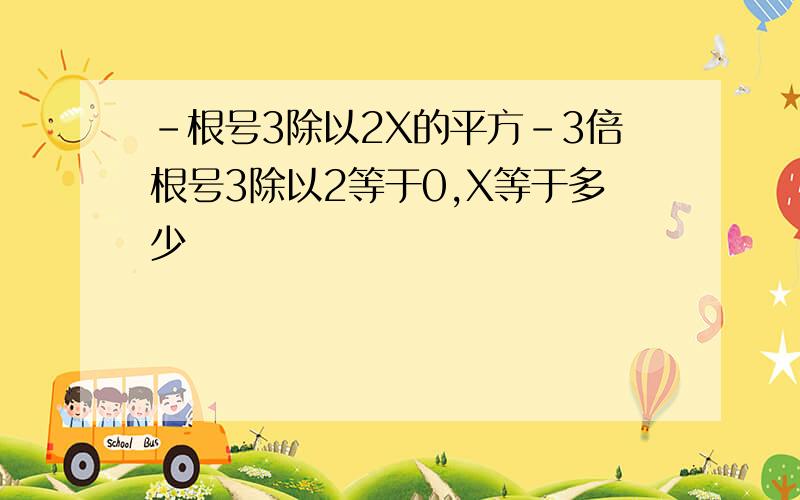 -根号3除以2X的平方-3倍根号3除以2等于0,X等于多少