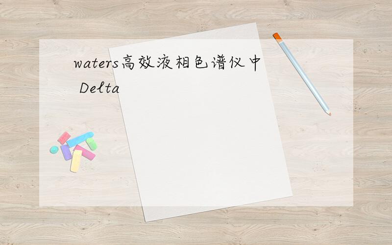 waters高效液相色谱仪中 Delta