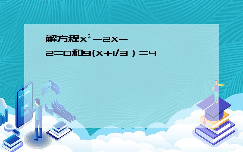 解方程X²-2X-2=0和9(X+1/3）=4