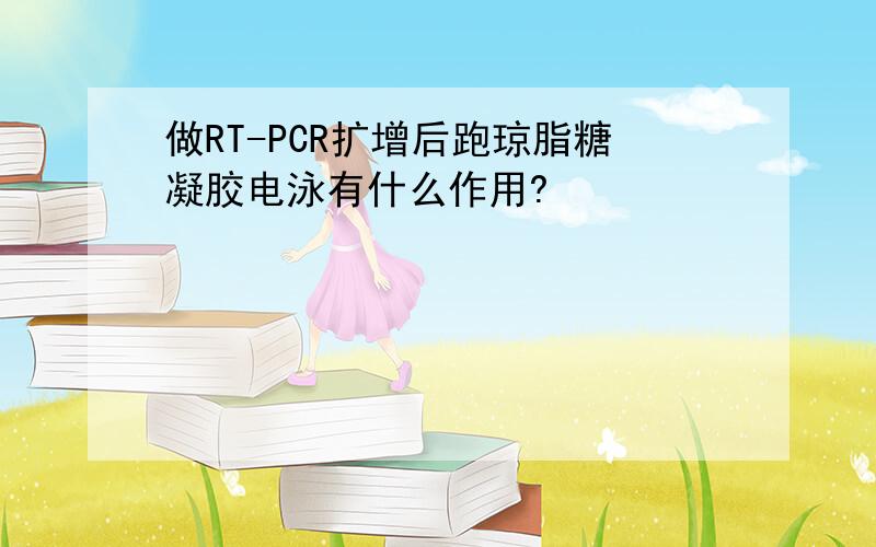 做RT-PCR扩增后跑琼脂糖凝胶电泳有什么作用?