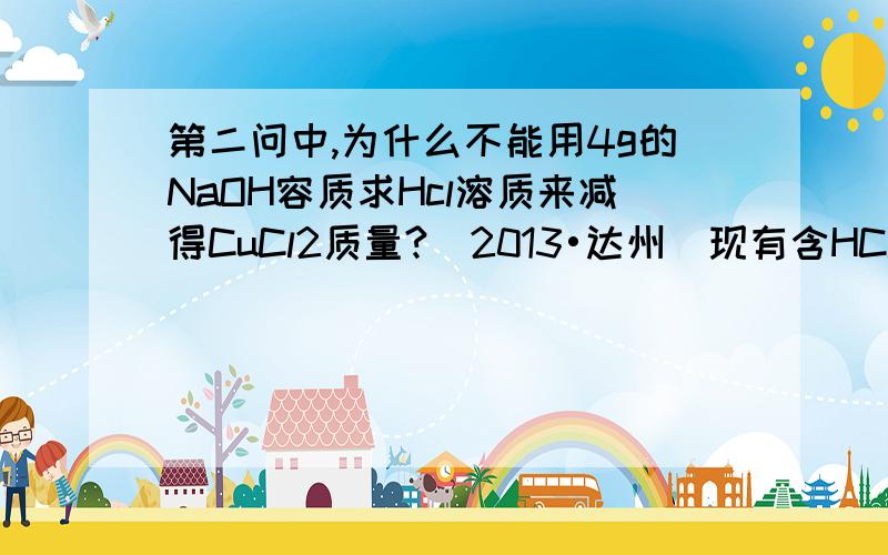 第二问中,为什么不能用4g的NaOH容质求Hcl溶质来减得CuCl2质量?（2013•达州）现有含HCl和CuCl2的混合溶液50g,向该溶液中逐滴加入溶质质量分数为10%的NaOH溶液,生成沉淀的质量与加入NaOH溶液的