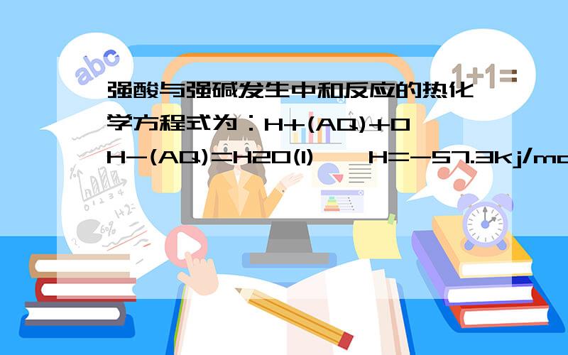 强酸与强碱发生中和反应的热化学方程式为：H+(AQ)+OH-(AQ)=H2O(l),△H=-57.3kj/mol,下列实验中测得的放出的热量数据,一般是偏大还是偏小?为什么?能给点详细解析么