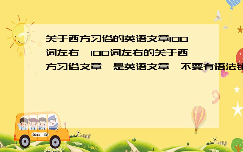 关于西方习俗的英语文章100词左右,100词左右的关于西方习俗文章,是英语文章,不要有语法错误!