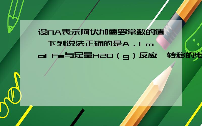 设NA表示阿伏加德罗常数的值,下列说法正确的是A．1 mol Fe与足量H2O（g）反应,转移的电子数为2NAB．10mL pH＝6的纯水中含OH-数目为10-8NAC．1mol羟基中含有的电子数目为9NAD．100 mL 1 mol/L 的Na2CO3溶