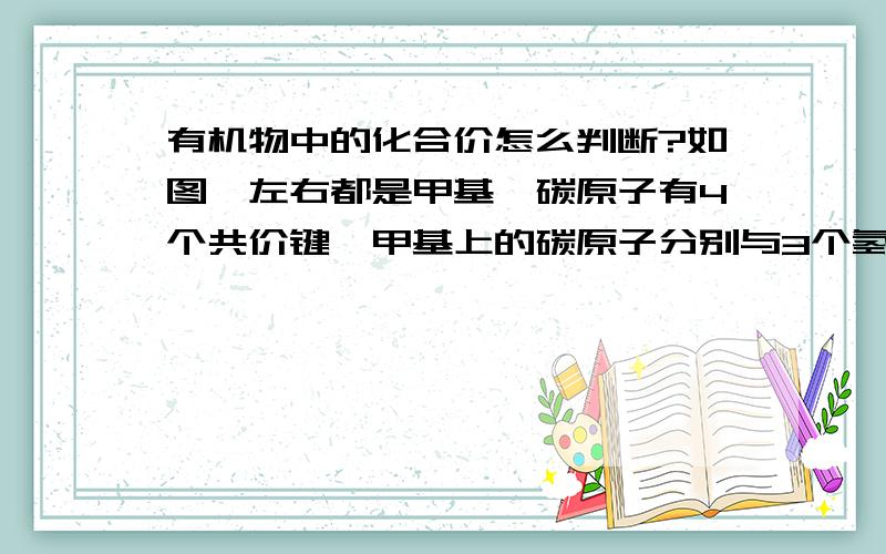 有机物中的化合价怎么判断?如图,左右都是甲基,碳原子有4个共价键,甲基上的碳原子分别与3个氢原子和一个碳原子连接.每个甲基上3个氢原子分别与碳原子形成公用电子对,而共用电子对是偏