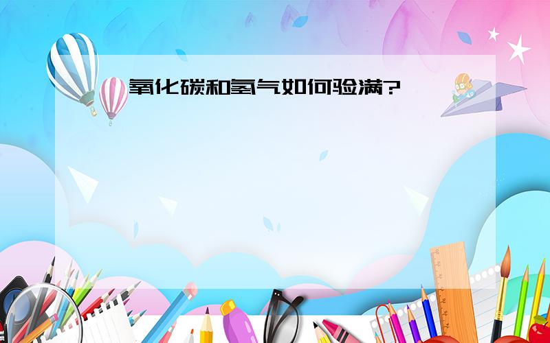 一氧化碳和氢气如何验满?