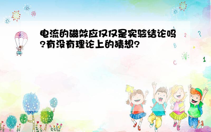 电流的磁效应仅仅是实验结论吗?有没有理论上的猜想?