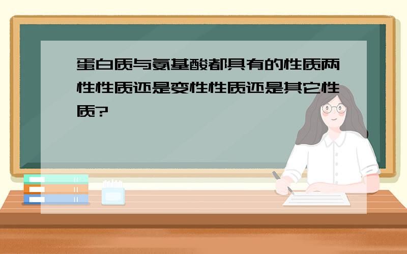 蛋白质与氨基酸都具有的性质两性性质还是变性性质还是其它性质?